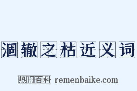 涸辙之枯近义词是什么意思的图片